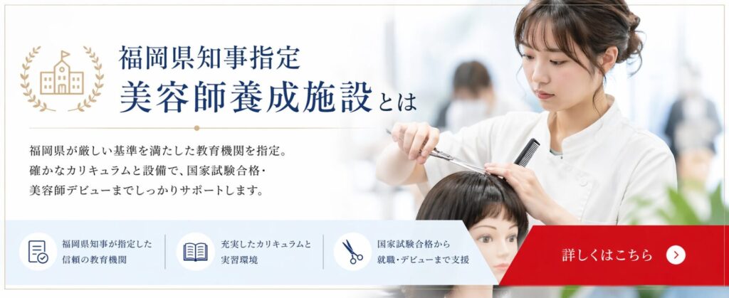 福岡県知事指定美容師養成施設の特徴として、信頼性、実習環境、国家試験合格支援を示した横長バナー