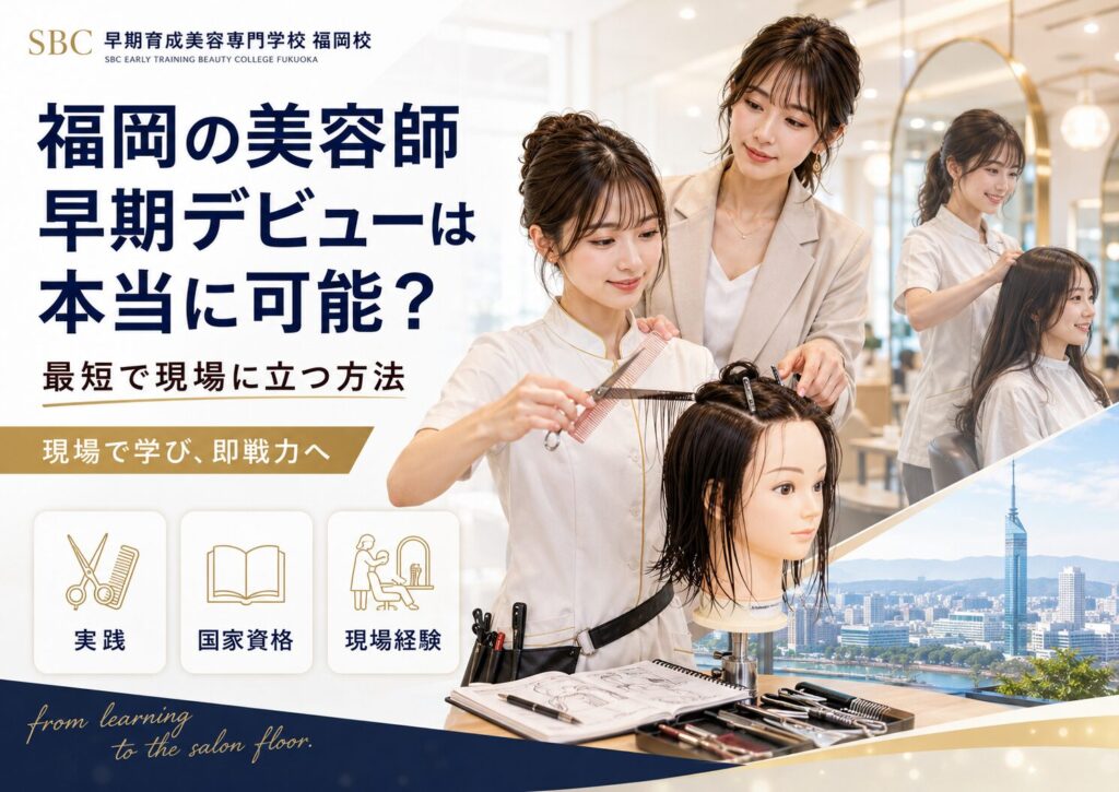 福岡で美容師の早期デビューを目指す学生が、講師の指導でウィッグ実習に取り組み、実践・国家資格・現場経験の要素が示されてい